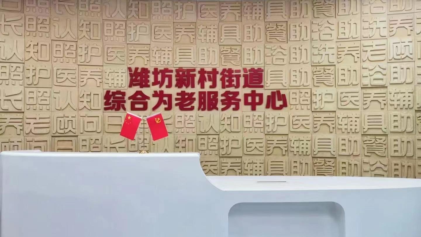 上海市浦东新区潍坊街道综合为老服务中心